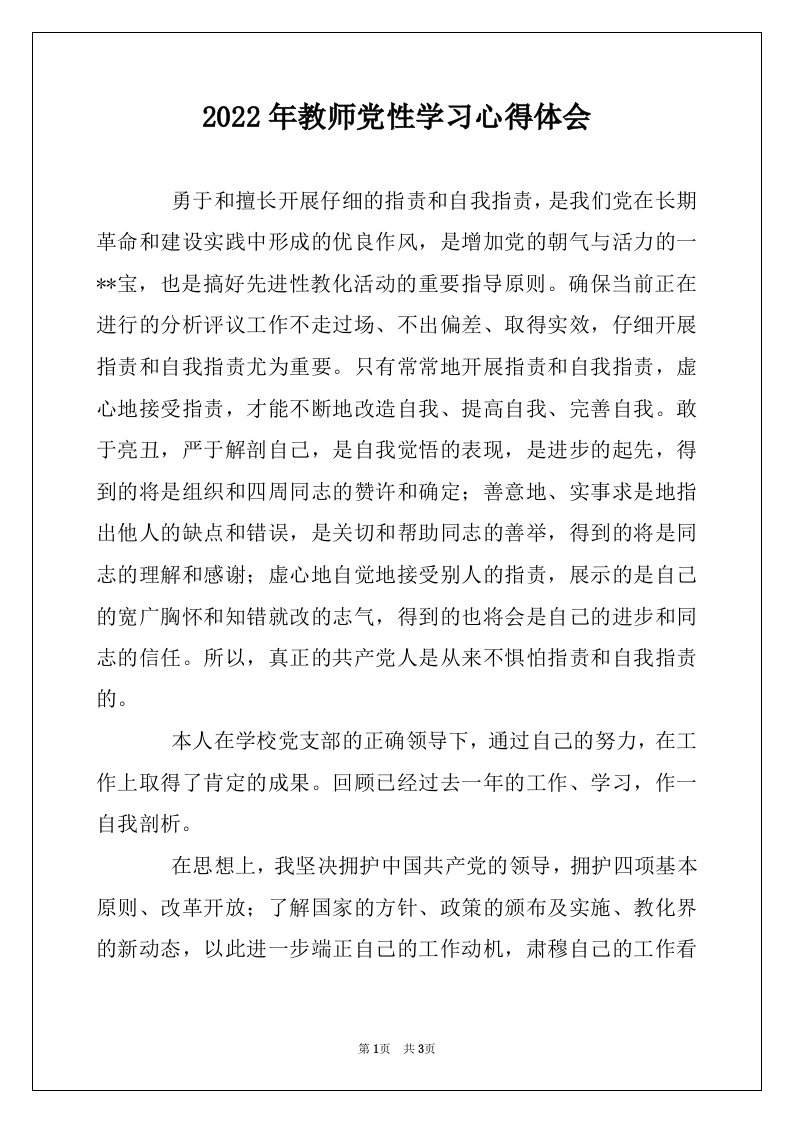 2022年教师党性学习心得体会