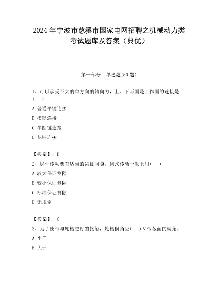 2024年宁波市慈溪市国家电网招聘之机械动力类考试题库及答案（典优）