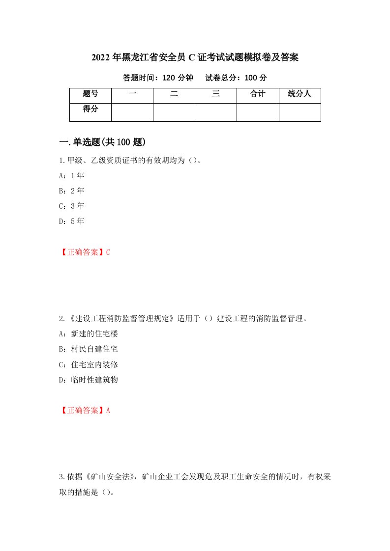 2022年黑龙江省安全员C证考试试题模拟卷及答案86