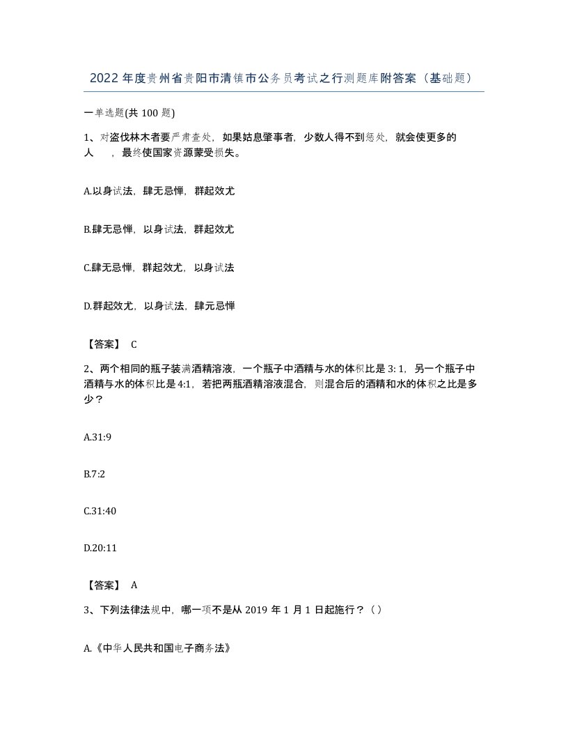 2022年度贵州省贵阳市清镇市公务员考试之行测题库附答案基础题