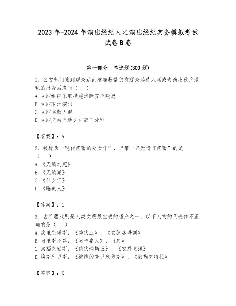 2023年-2024年演出经纪人之演出经纪实务模拟考试试卷B卷有答案