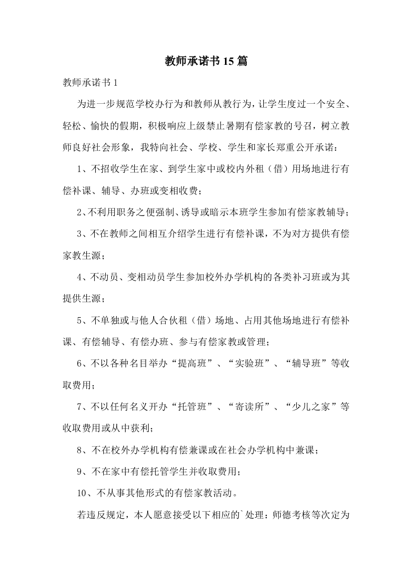 教师承诺书15篇