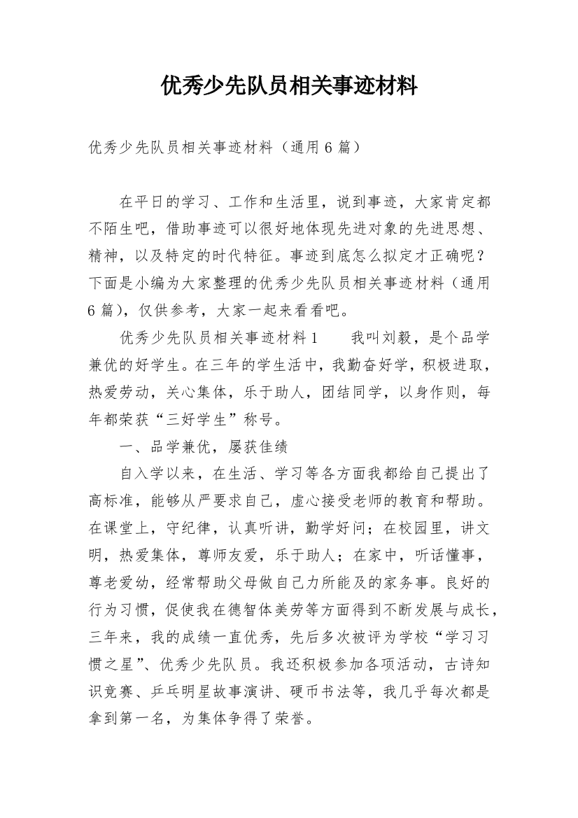 优秀少先队员相关事迹材料_1