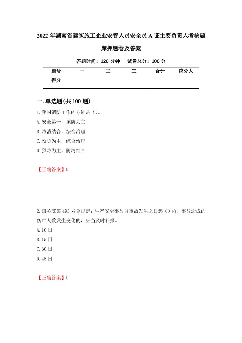 2022年湖南省建筑施工企业安管人员安全员A证主要负责人考核题库押题卷及答案第58卷