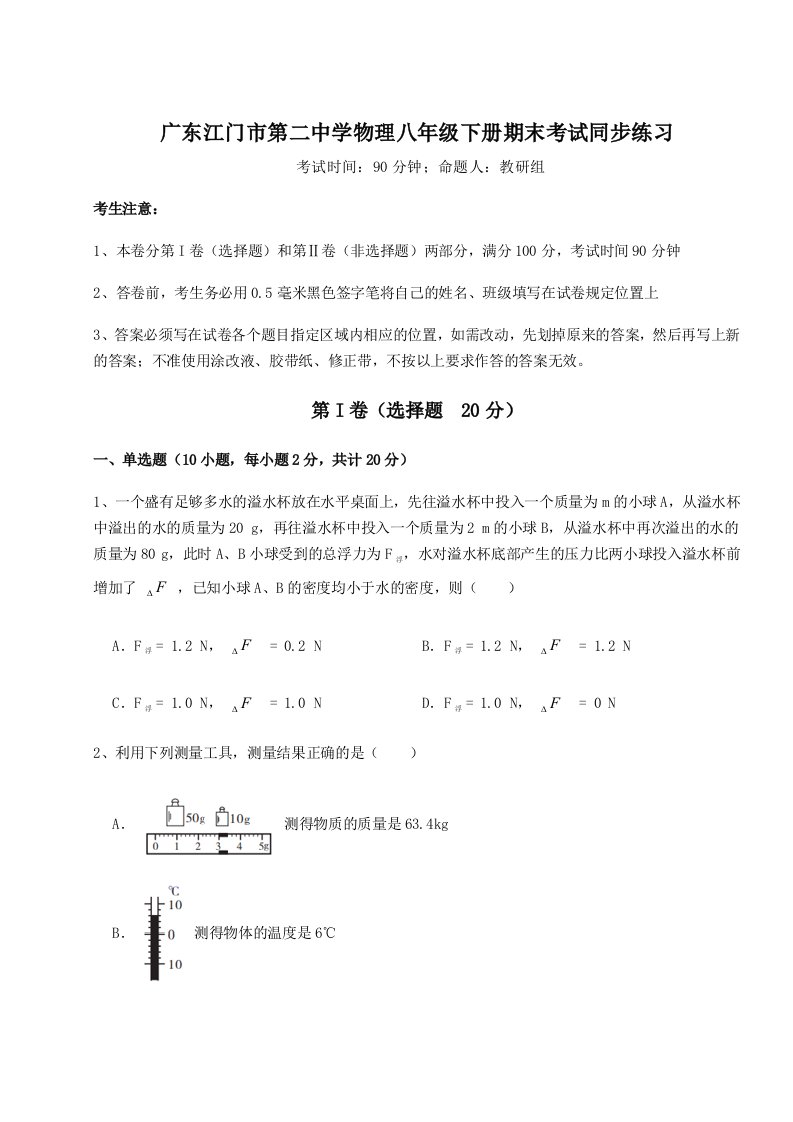 2023年广东江门市第二中学物理八年级下册期末考试同步练习试题（解析卷）