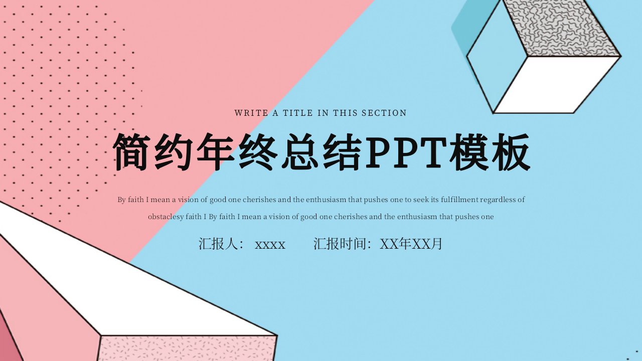 创意时尚年终工作总结PPT模板