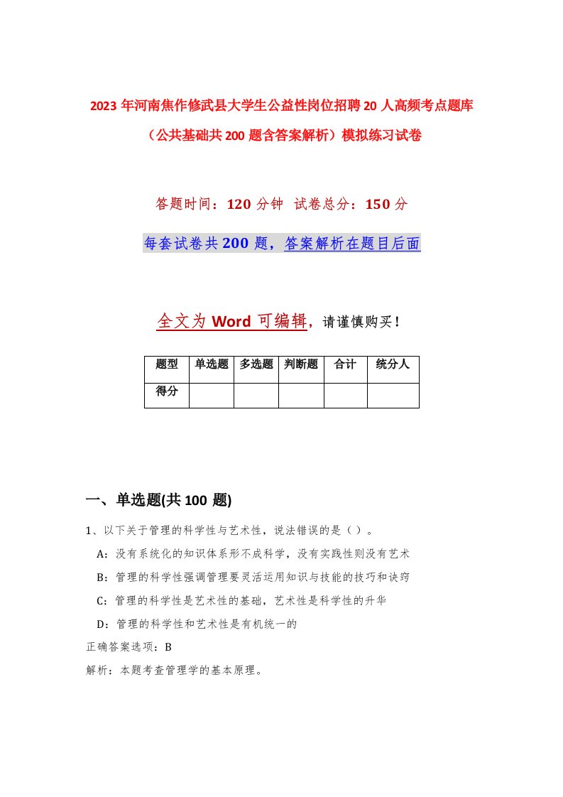 2023年河南焦作修武县大学生公益性岗位招聘20人高频考点题库公共基础共200题含答案解析模拟练习试卷