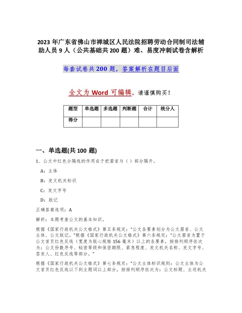 2023年广东省佛山市禅城区人民法院招聘劳动合同制司法辅助人员9人公共基础共200题难易度冲刺试卷含解析