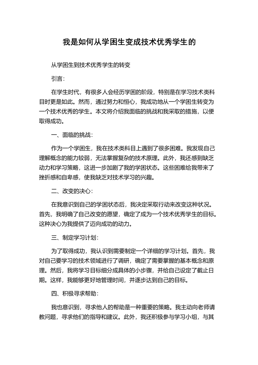 我是如何从学困生变成技术优秀学生的