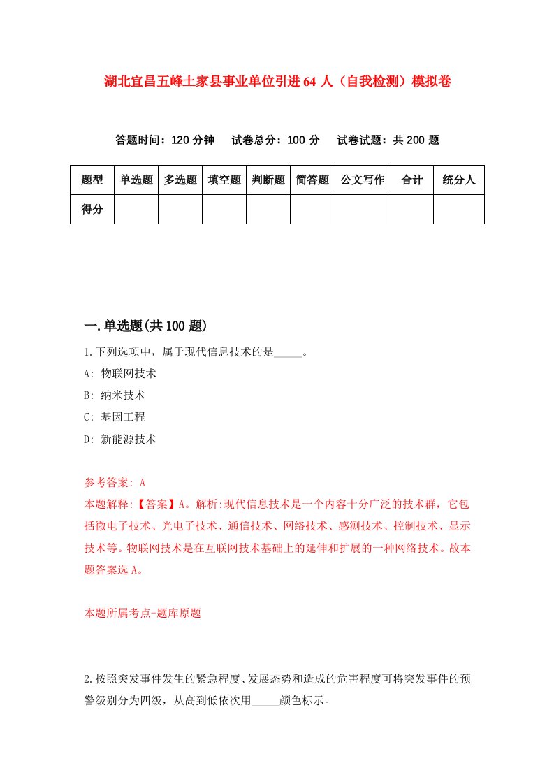 湖北宜昌五峰土家县事业单位引进64人自我检测模拟卷第3次