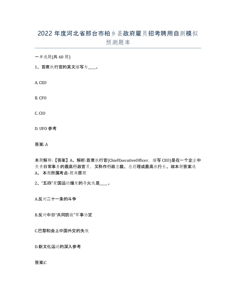 2022年度河北省邢台市柏乡县政府雇员招考聘用自测模拟预测题库