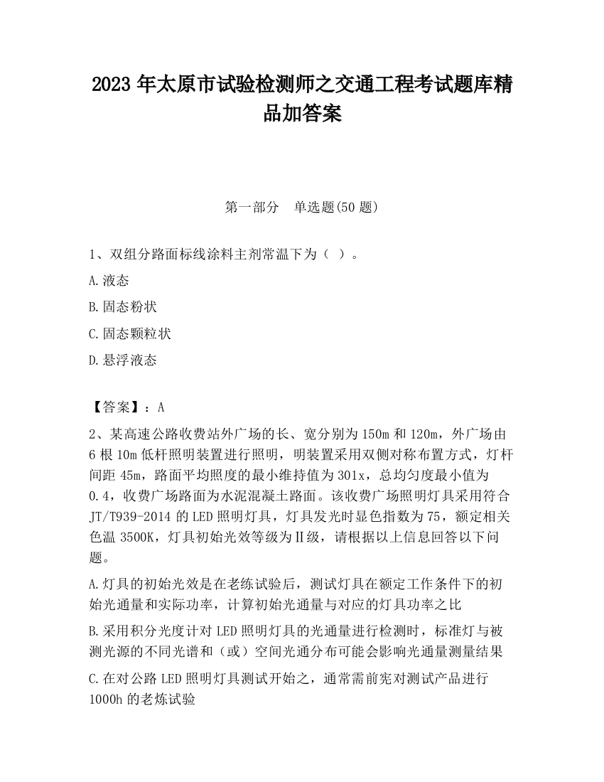 2023年太原市试验检测师之交通工程考试题库精品加答案