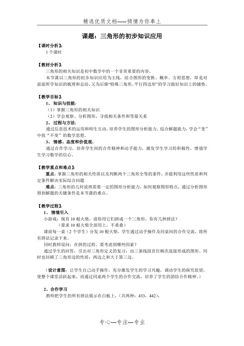 《三角形的初步知识》教学设计(共4页)