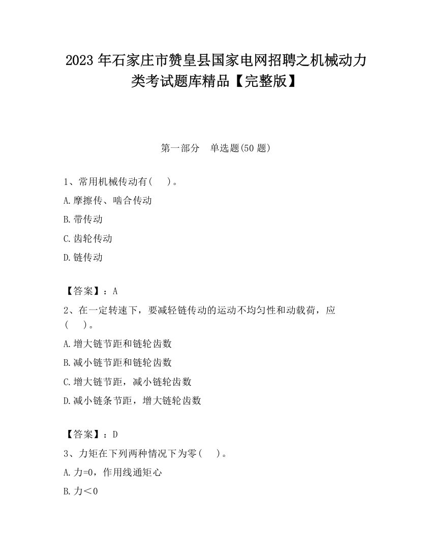 2023年石家庄市赞皇县国家电网招聘之机械动力类考试题库精品【完整版】