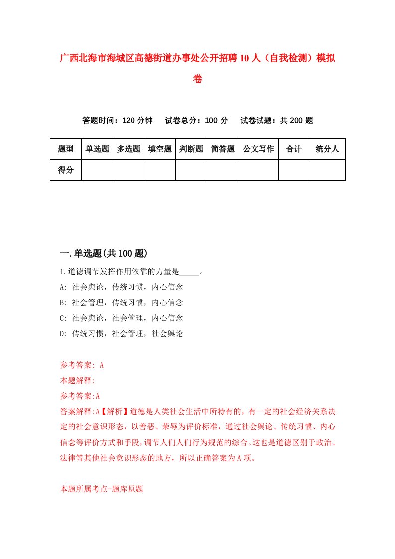 广西北海市海城区高德街道办事处公开招聘10人自我检测模拟卷第1期