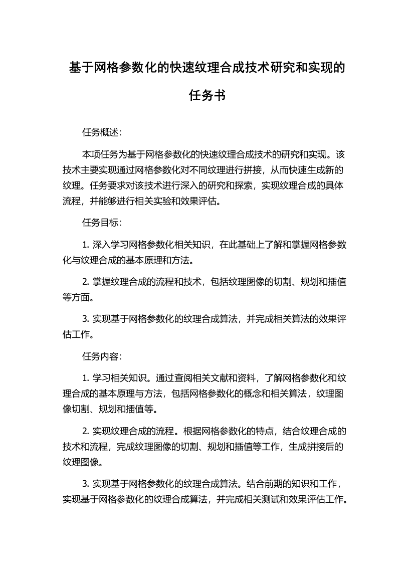 基于网格参数化的快速纹理合成技术研究和实现的任务书