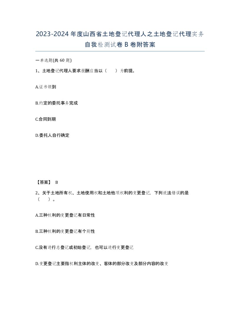 2023-2024年度山西省土地登记代理人之土地登记代理实务自我检测试卷B卷附答案