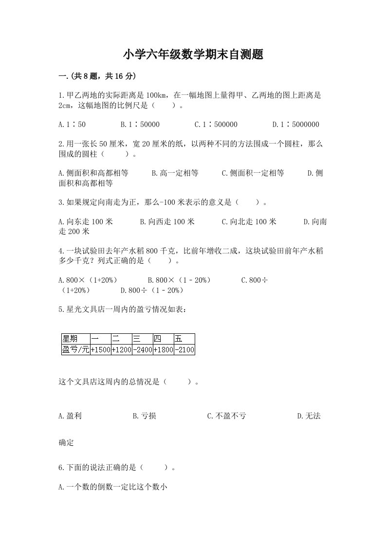 小学六年级数学期末自测题附参考答案（巩固）