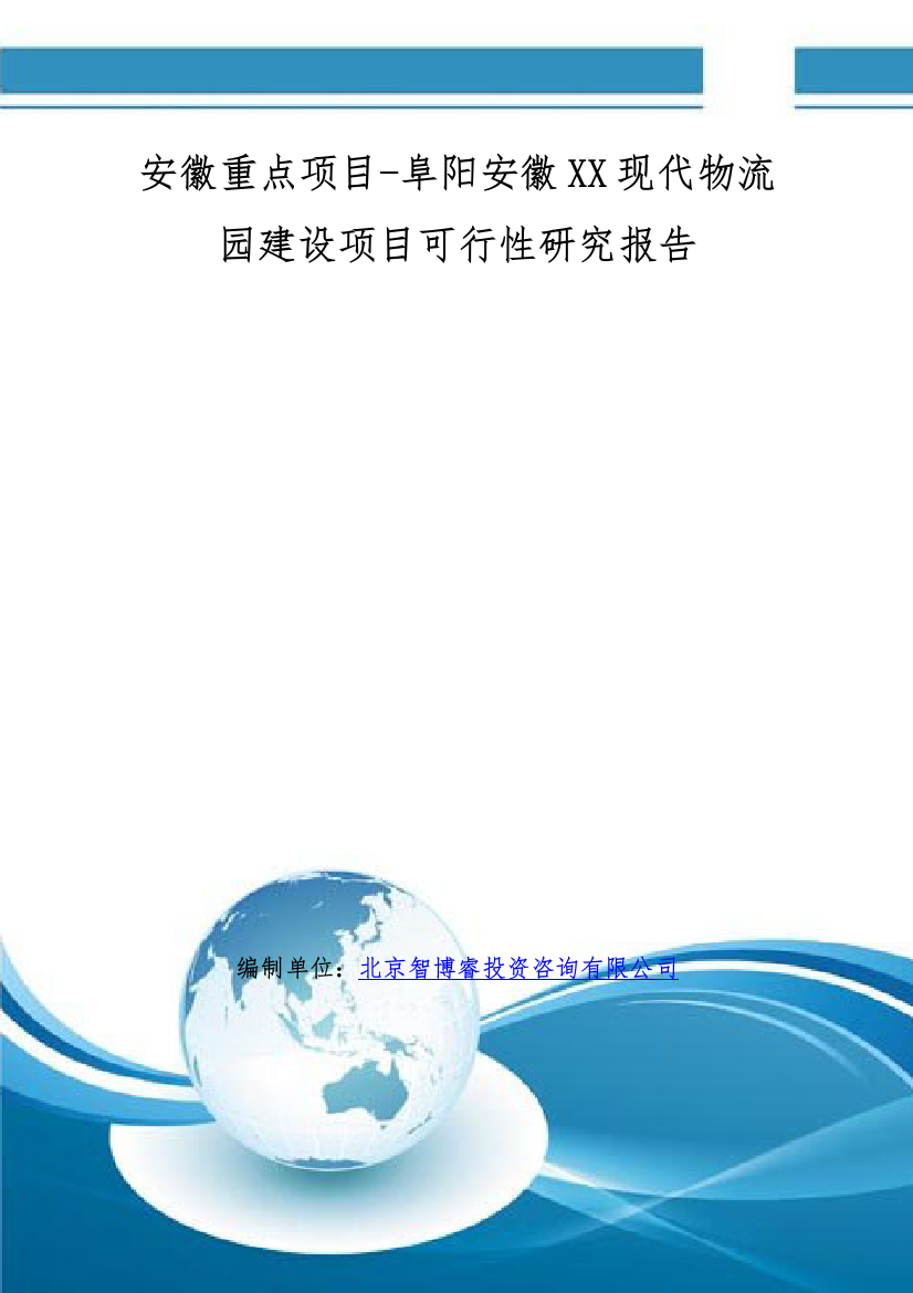 安徽重点项目-阜阳安徽XX现代物流园建设项目可行性研究报告