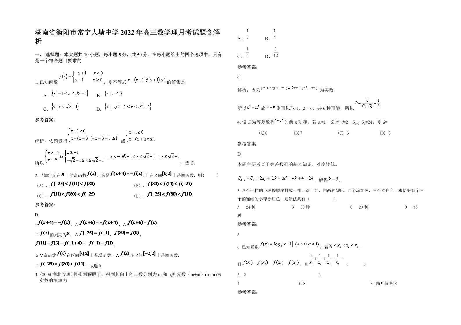 湖南省衡阳市常宁大塘中学2022年高三数学理月考试题含解析