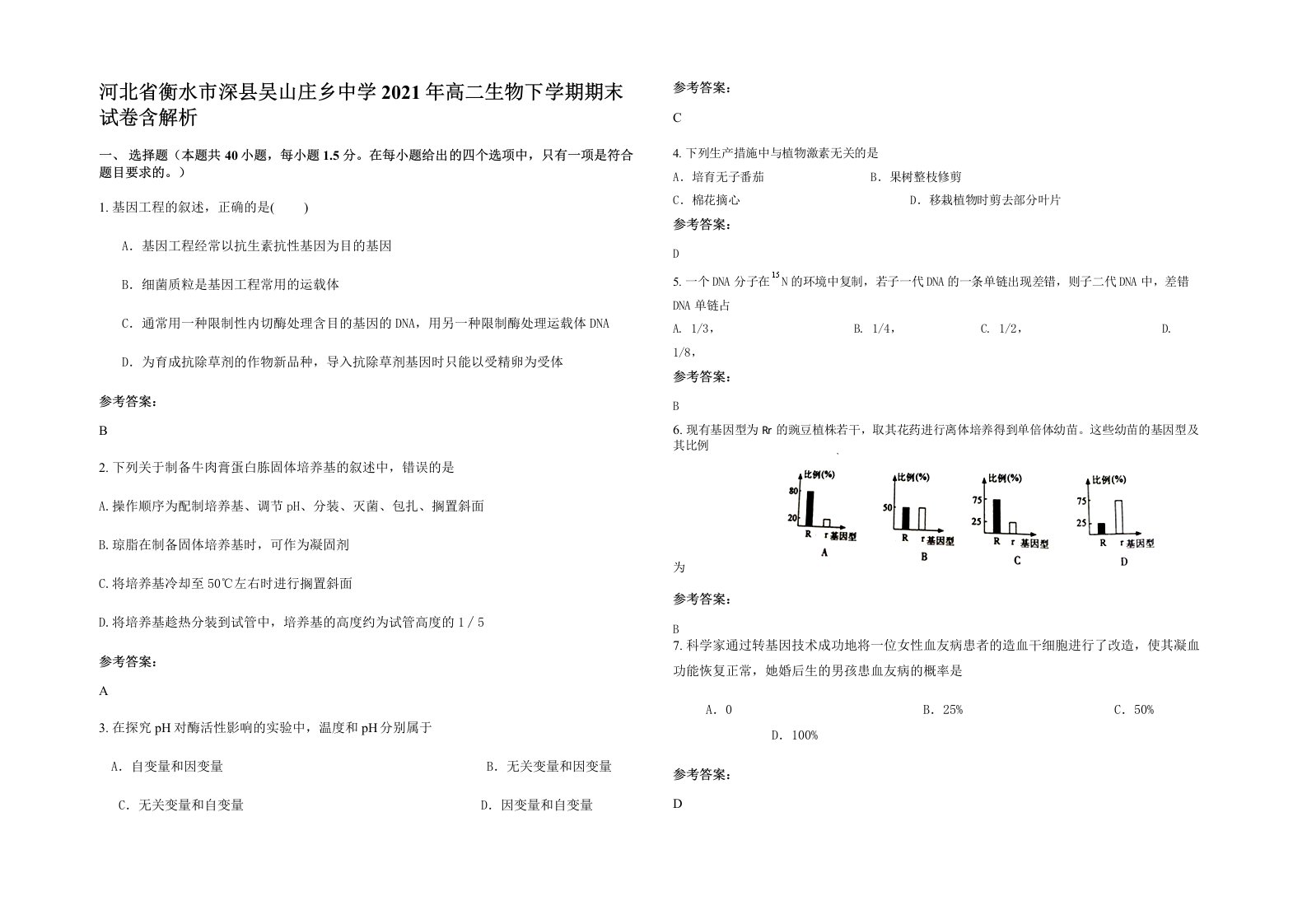 河北省衡水市深县吴山庄乡中学2021年高二生物下学期期末试卷含解析