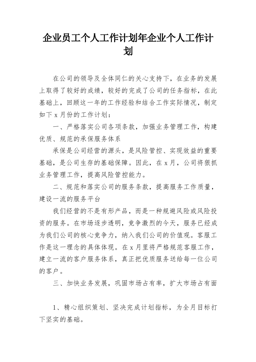 企业员工个人工作计划年企业个人工作计划