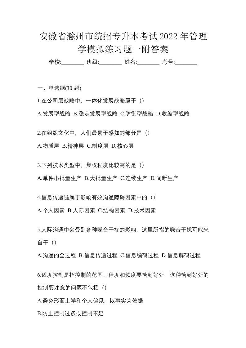 安徽省滁州市统招专升本考试2022年管理学模拟练习题一附答案