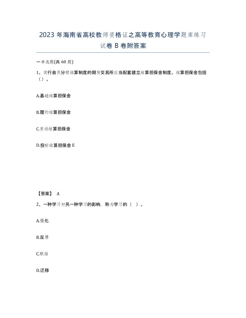 2023年海南省高校教师资格证之高等教育心理学题库练习试卷B卷附答案