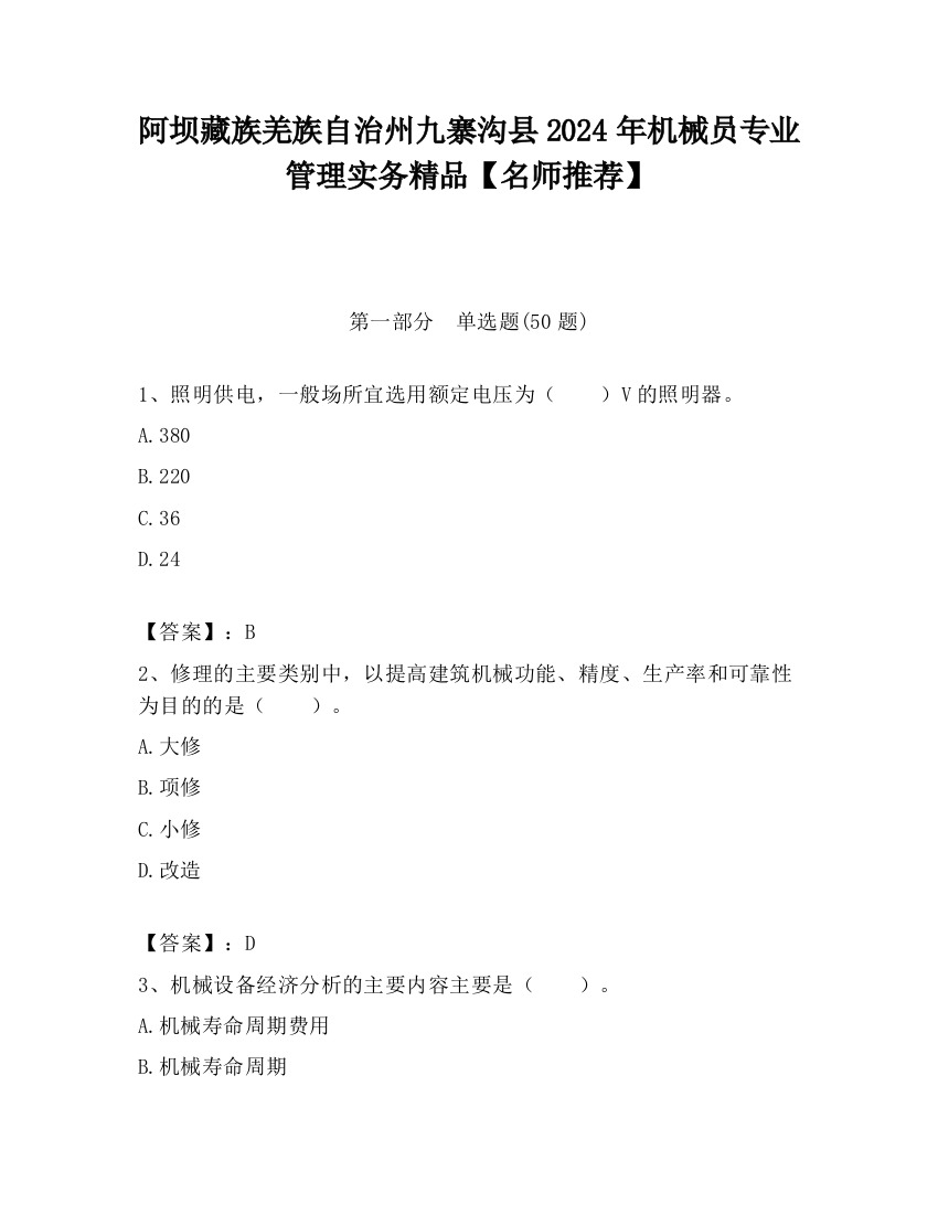 阿坝藏族羌族自治州九寨沟县2024年机械员专业管理实务精品【名师推荐】