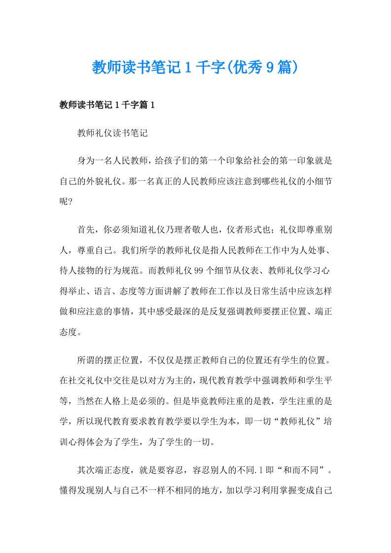 教师读书笔记1千字(优秀9篇)