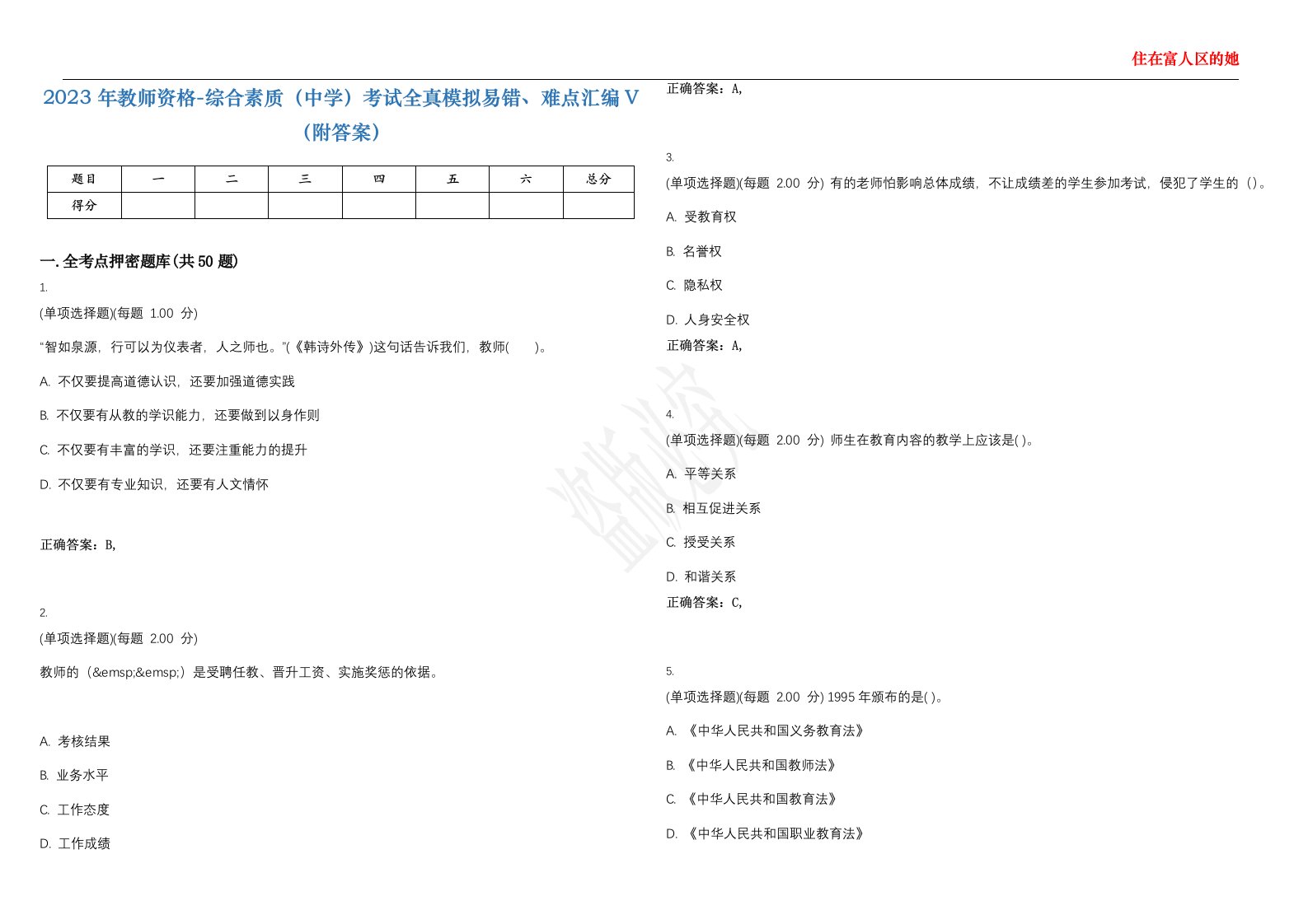 2023年教师资格-综合素质（中学）考试全真模拟易错、难点汇编V（附答案）精选集58