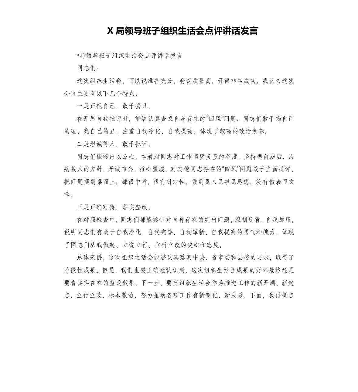 X局领导班子组织生活会点评讲话发言