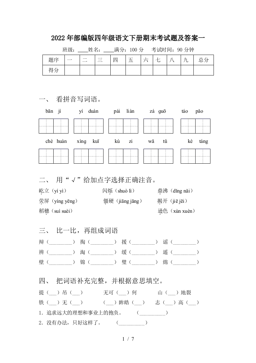 2022年部编版四年级语文下册期末考试题及答案一