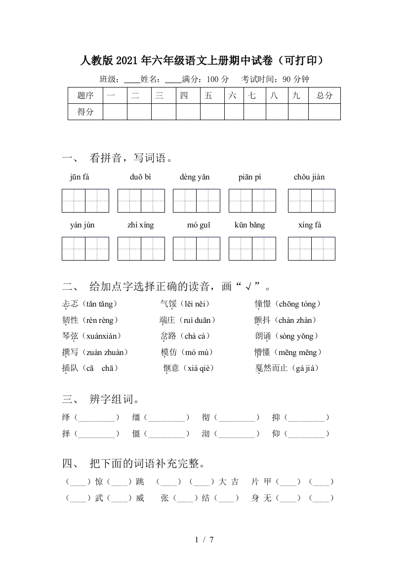 人教版2021年六年级语文上册期中试卷(可打印)