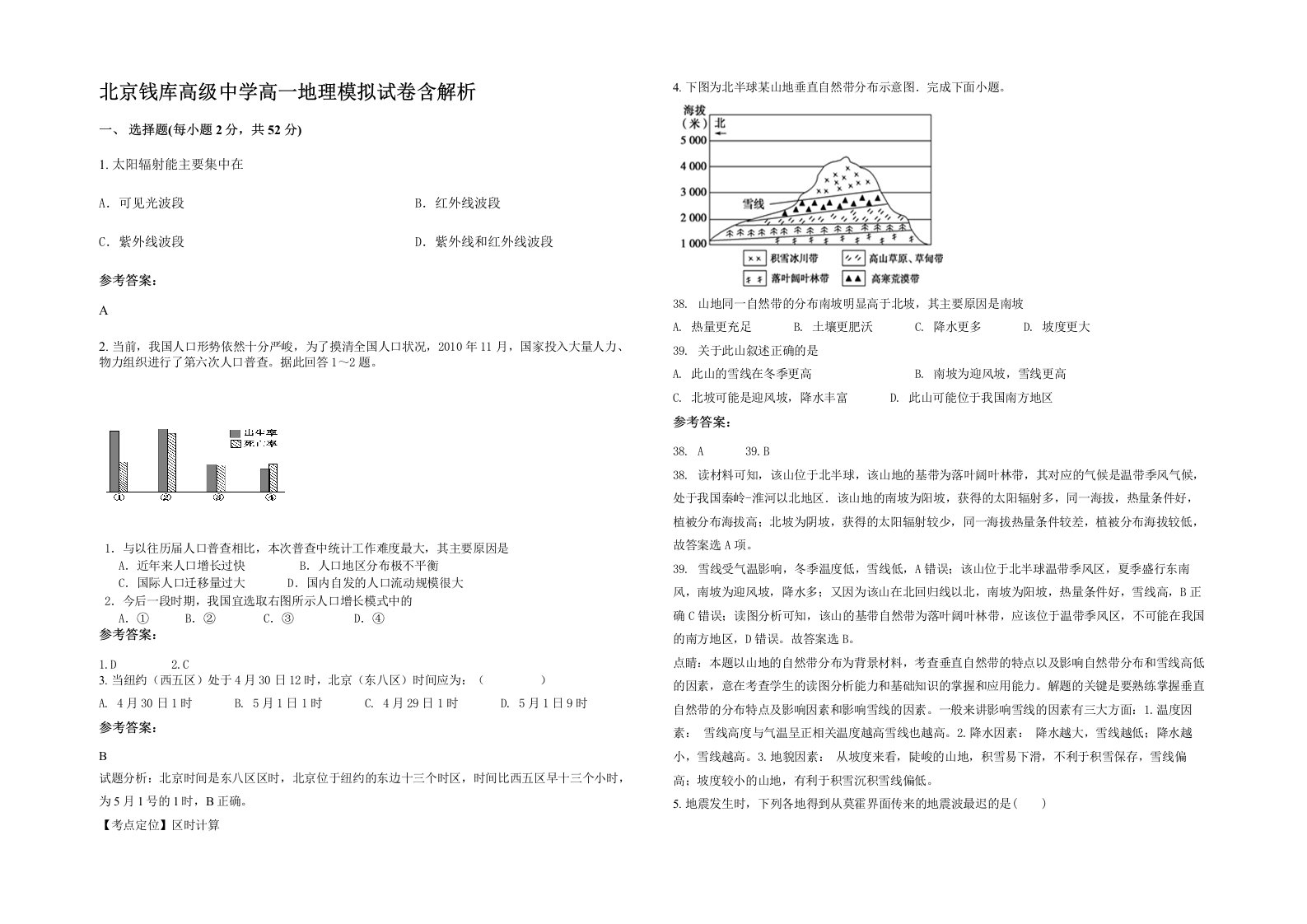 北京钱库高级中学高一地理模拟试卷含解析