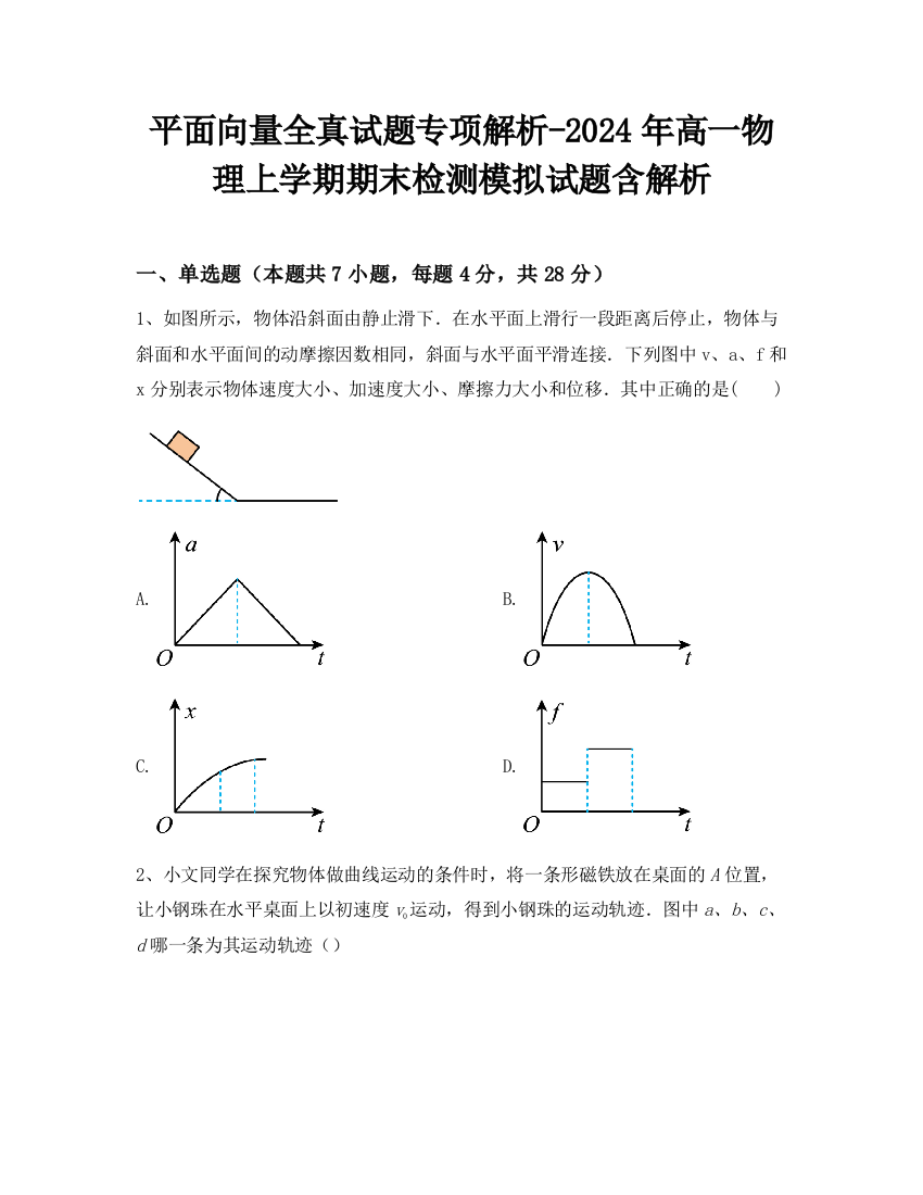 平面向量全真试题专项解析-2024年高一物理上学期期末检测模拟试题含解析