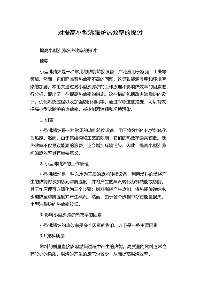 对提高小型沸腾炉热效率的探讨