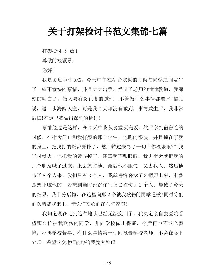 关于打架检讨书范文集锦七篇新