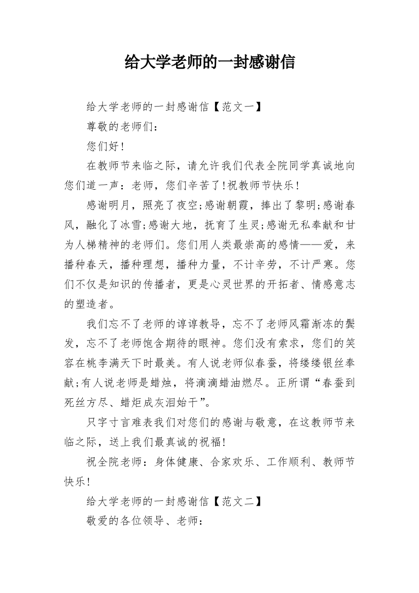 给大学老师的一封感谢信