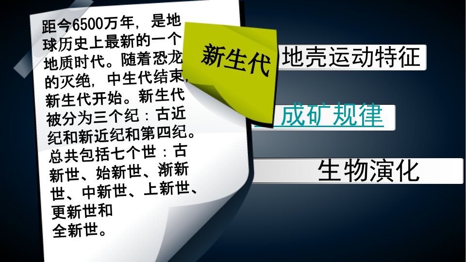 地球早期的演化和地质年代新生代