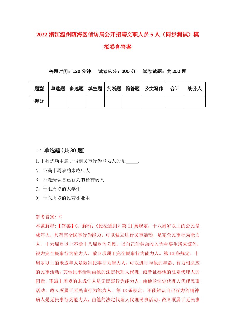 2022浙江温州瓯海区信访局公开招聘文职人员5人同步测试模拟卷含答案8