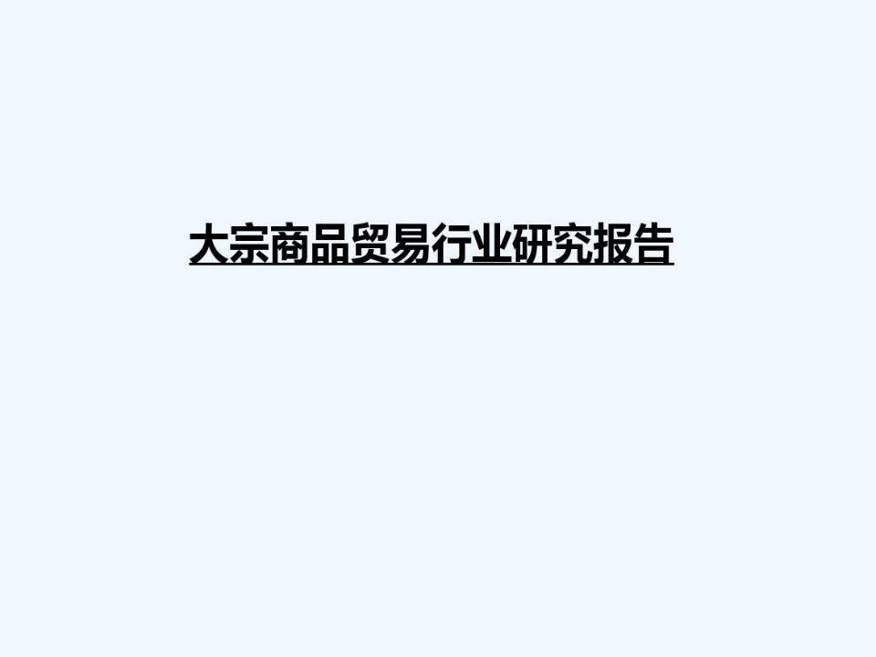 大宗商品贸易行业研究报告