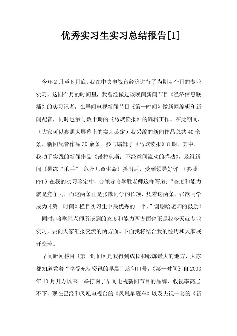 优秀实习生实习总结报告1