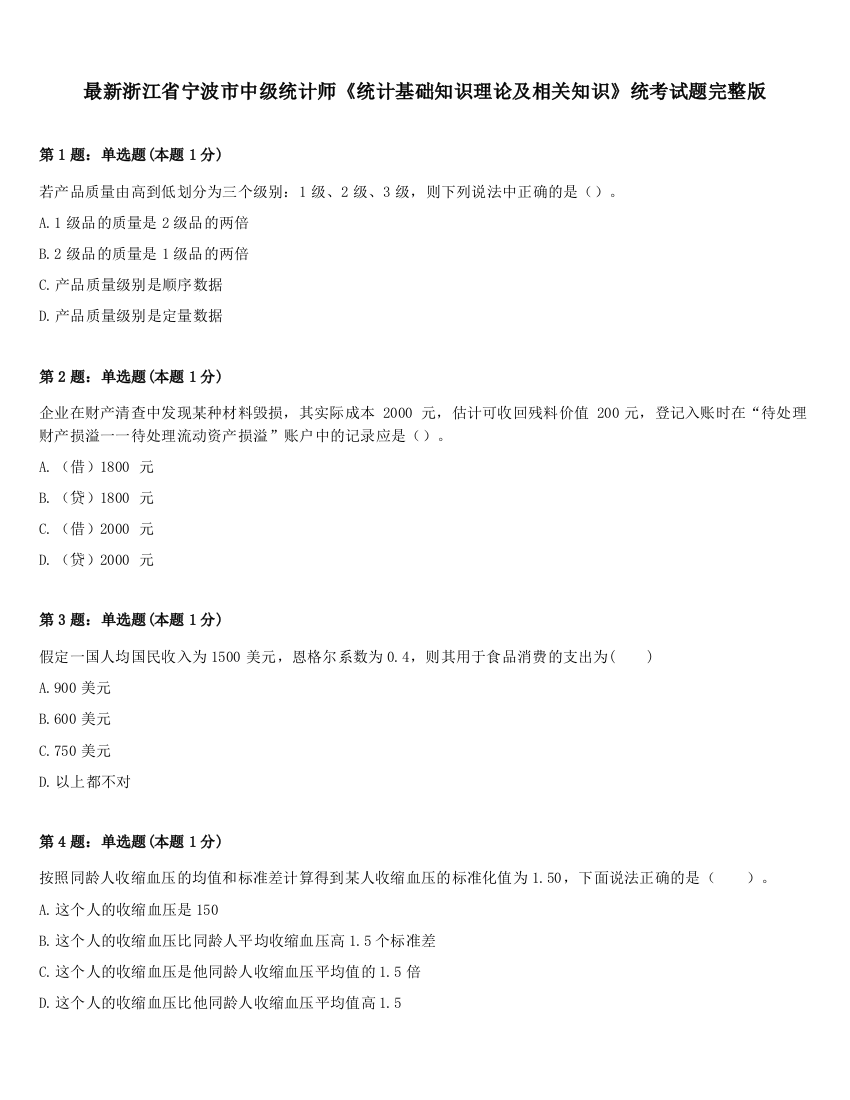 最新浙江省宁波市中级统计师《统计基础知识理论及相关知识》统考试题完整版