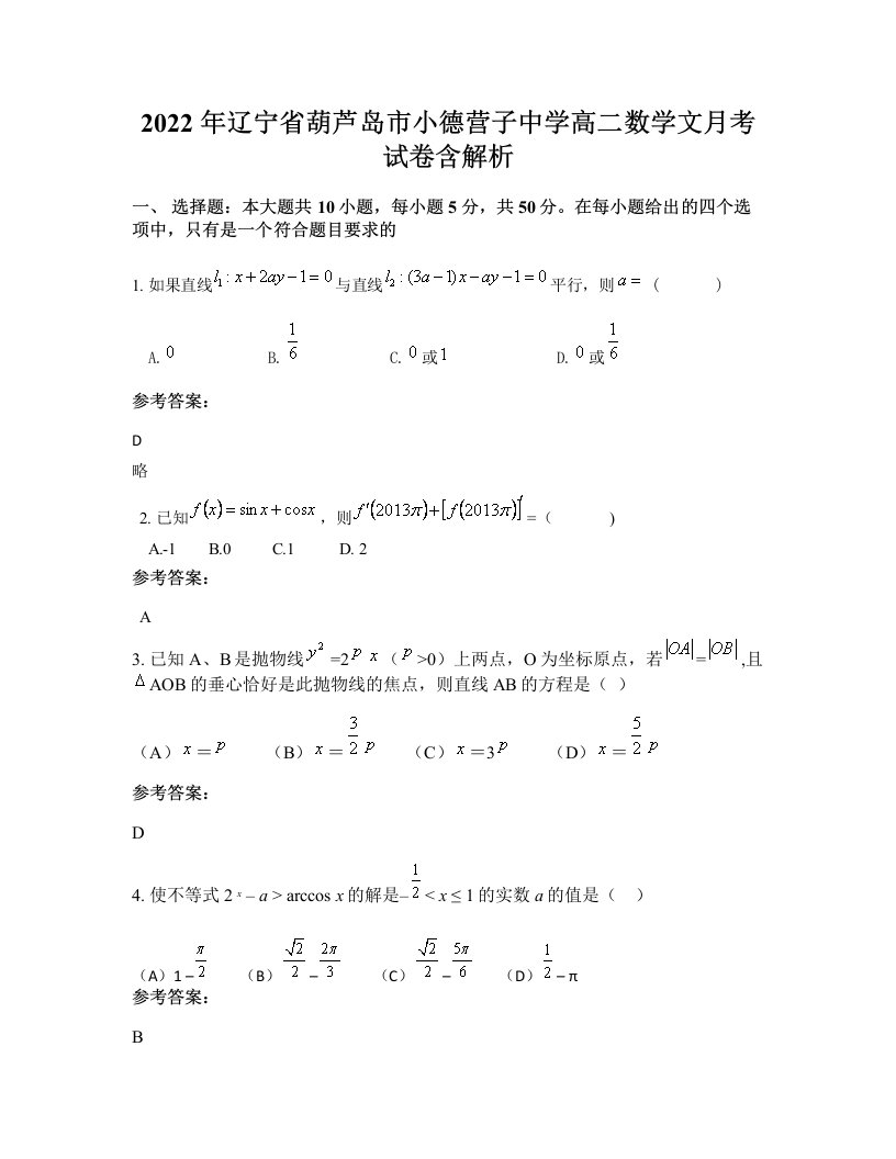 2022年辽宁省葫芦岛市小德营子中学高二数学文月考试卷含解析