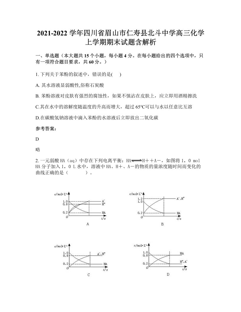 2021-2022学年四川省眉山市仁寿县北斗中学高三化学上学期期末试题含解析