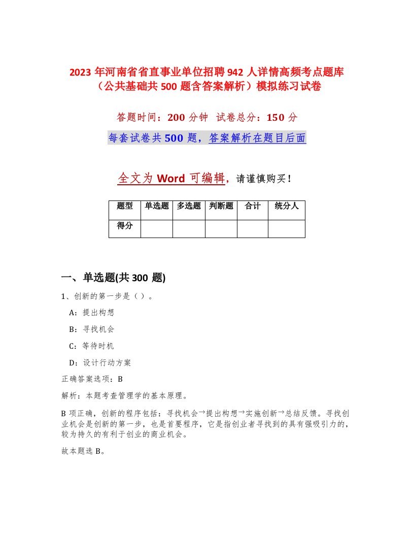 2023年河南省省直事业单位招聘942人详情高频考点题库公共基础共500题含答案解析模拟练习试卷