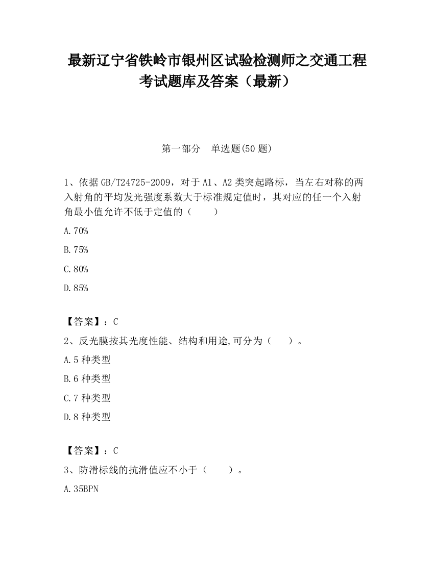 最新辽宁省铁岭市银州区试验检测师之交通工程考试题库及答案（最新）