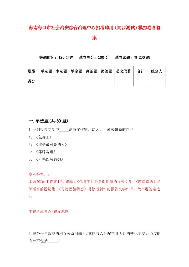 海南海口市社会治安综合治理中心招考聘用同步测试模拟卷含答案1