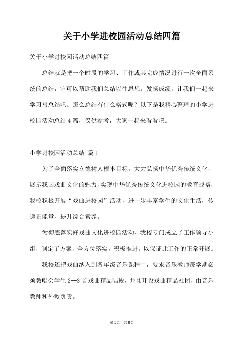 关于小学进校园活动总结四篇